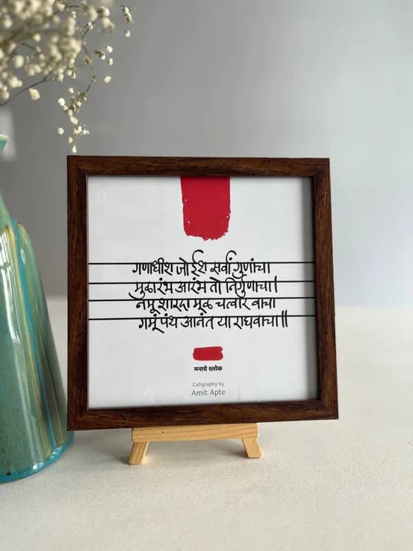गणाधीश जो ईश सर्वां गुणांचा Calligraphical decorative shlok frame size 8X8